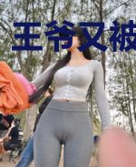 王爷又被打脸了