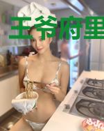 王爷府里将军妃