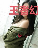 王者幻想史