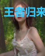 王者归来在都市