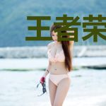 王者荣耀之青莲创天
