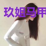 玖姐马甲在作妖