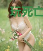 玩死亡游戏，做都市仙人