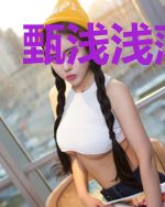甄浅浅薄锦焰