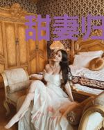 甜妻归来：老公请接招