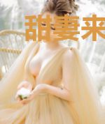 甜妻来袭：大叔要抱抱