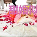 甜婚似火：陆爷，轻轻抱