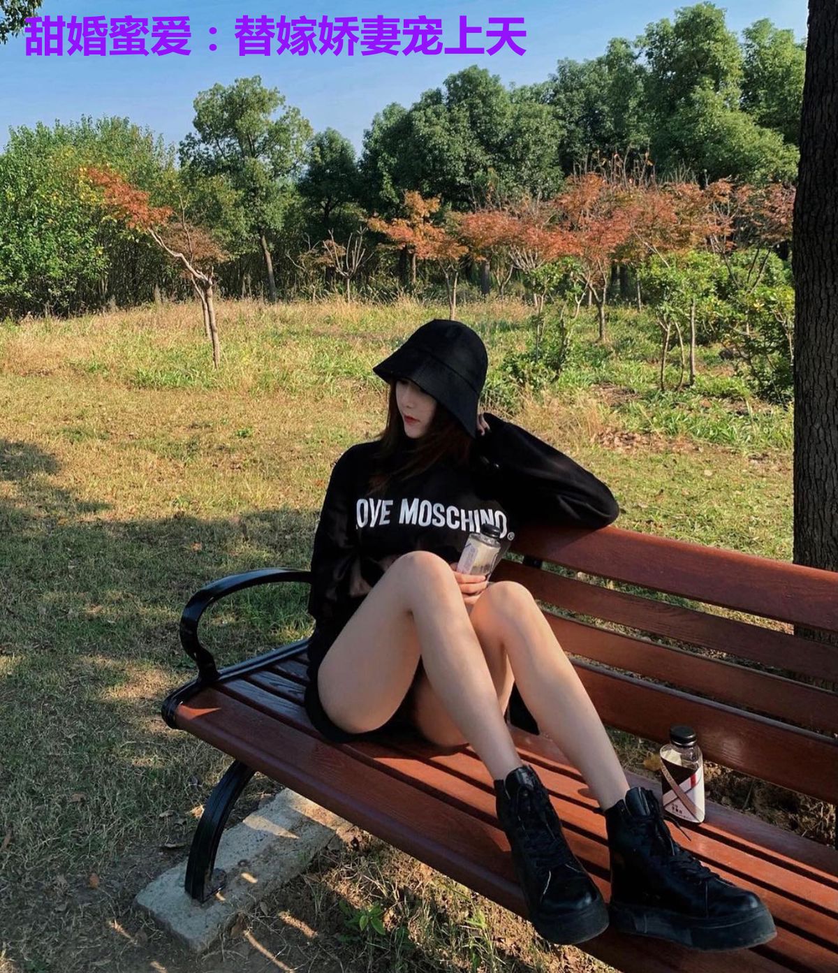 甜婚蜜爱：替嫁娇妻宠上天
