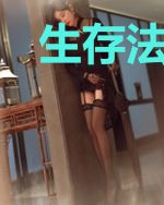 生存法则：胜者为王