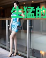 生猛的青春
