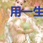 用一生换你一次初相遇
