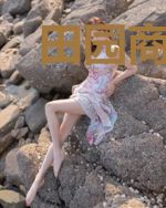 田园商女：御统大佬的专宠妻白一平玄涅
