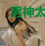 男神太高冷：国民校花请入怀