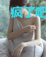 疯了吧！刚毕业校花就给我生了娃