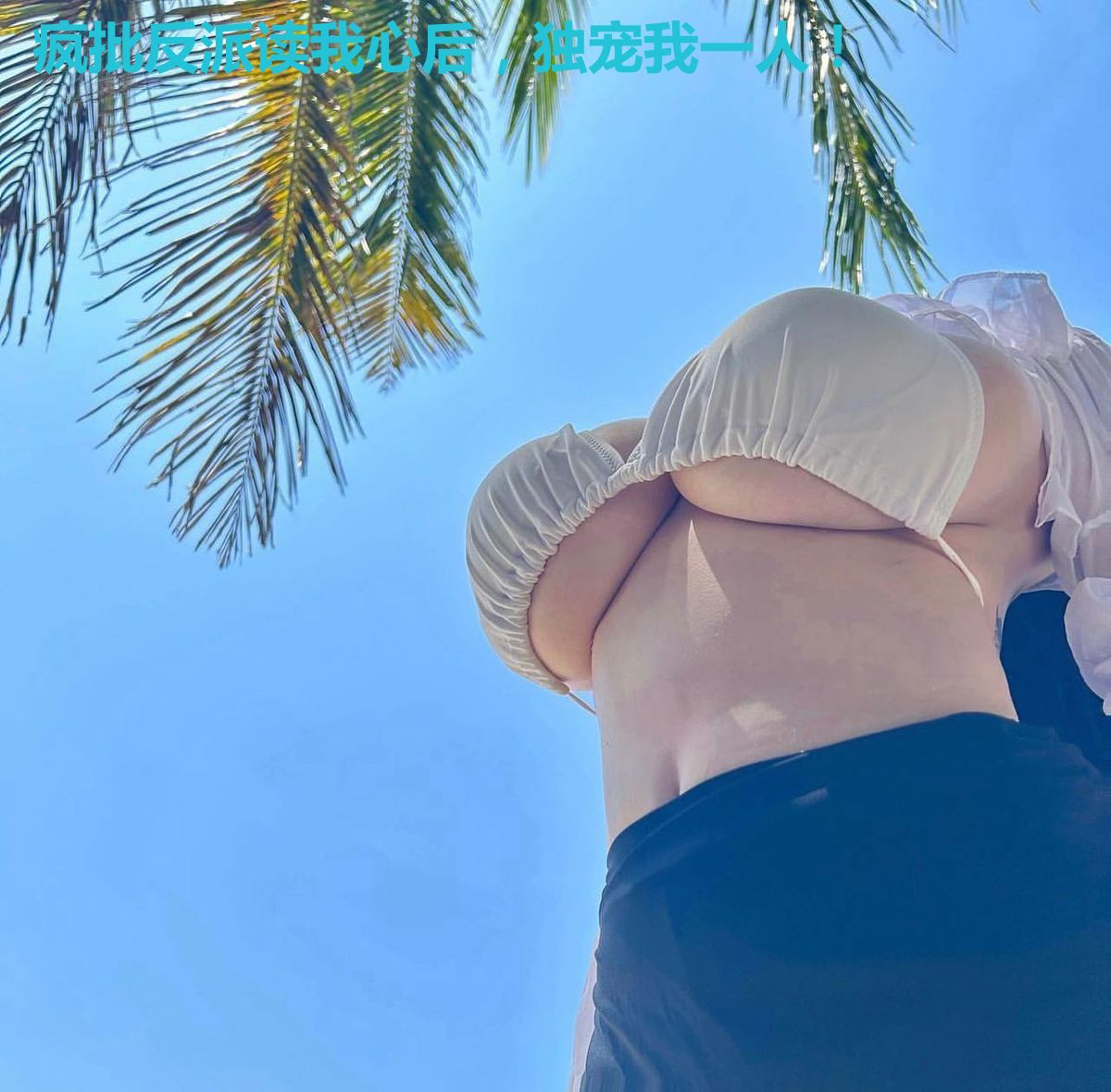 疯批反派读我心后，独宠我一人！