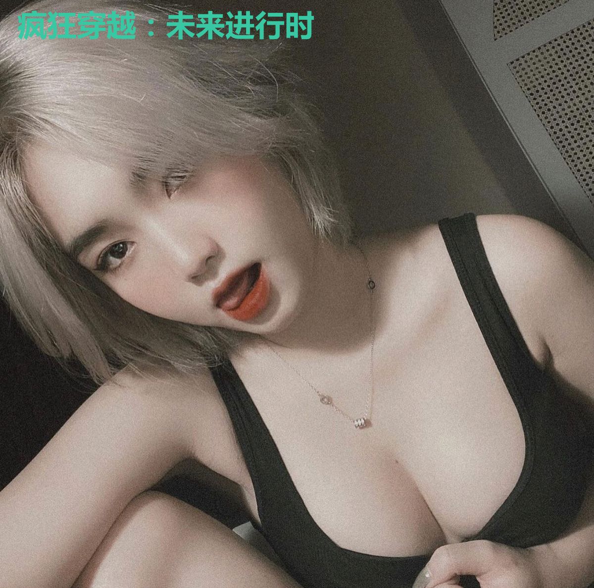 疯狂穿越：未来进行时