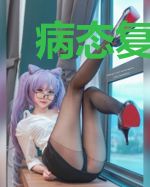 病态复仇，手撕总裁
