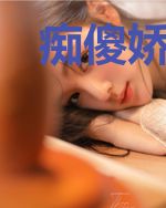 痴傻娇妻，神医老公被曝光了段飞阎熙