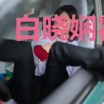 白晓娴霍蔺启