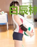 白辰林眸云