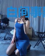 白间事黑间人