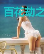 百花劫之花骨殇