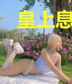 皇上息怒：惹上无良妃