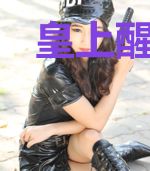 皇上醒醒你是我的