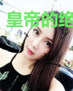 皇帝的绝色宠妃