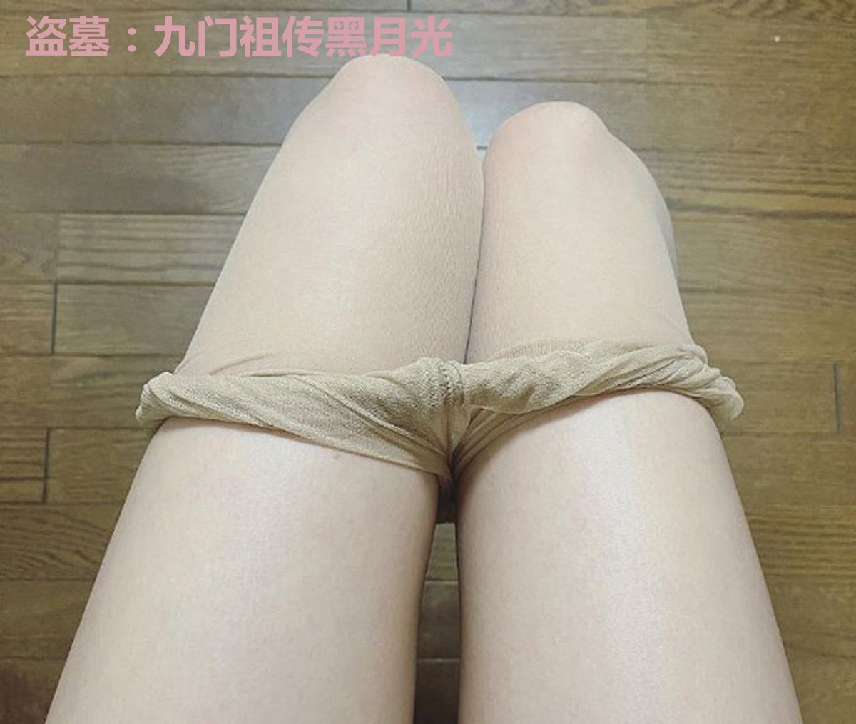 盗墓：九门祖传黑月光
