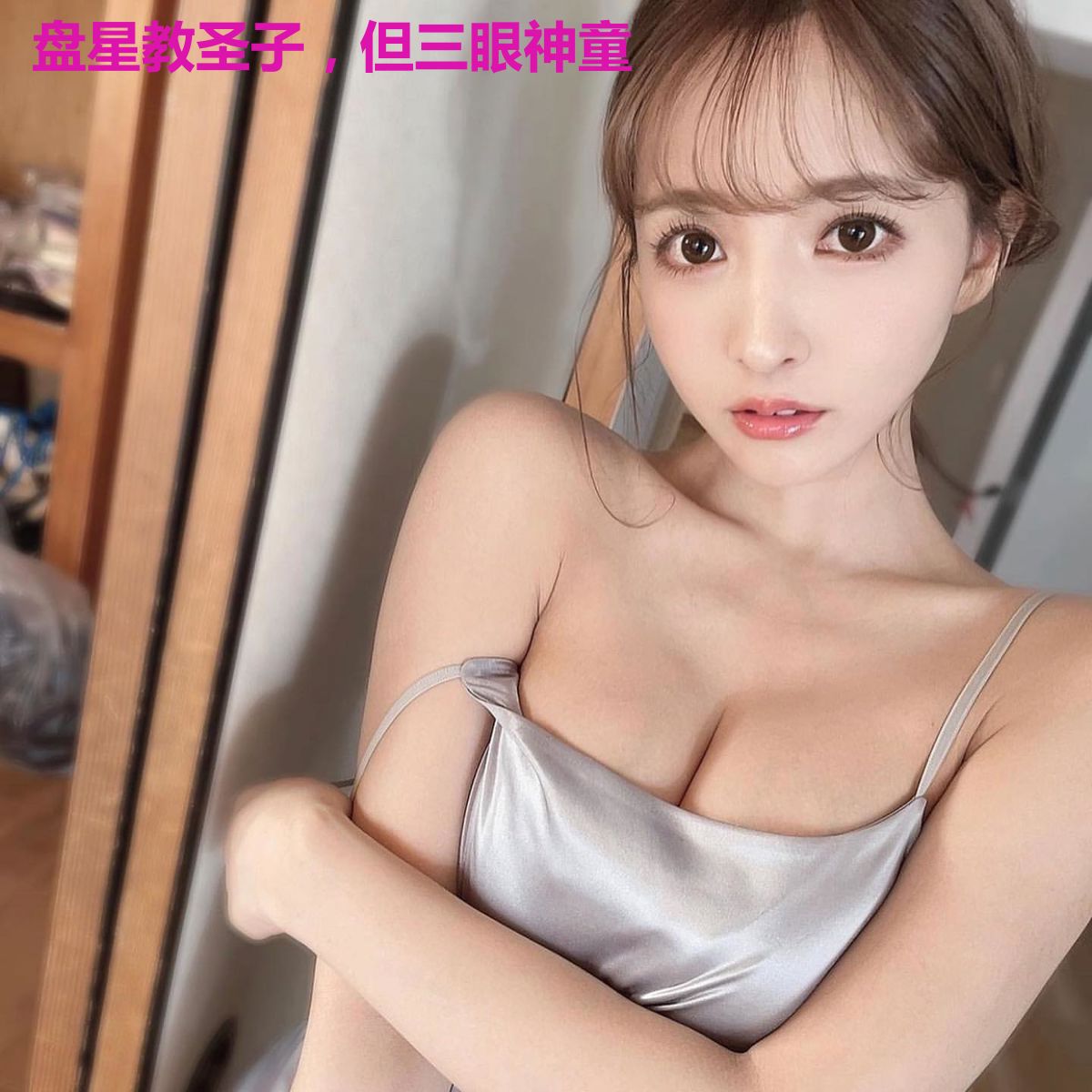 盘星教圣子，但三眼神童