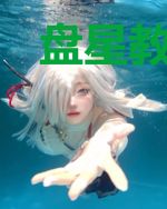 盘星教圣子，但三眼神童
