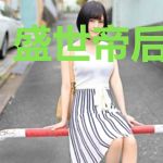 盛世帝后江山行