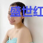 盛世红妆：世子请接嫁