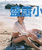 盛唐小神医
