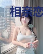 相亲恋：误撞女上司