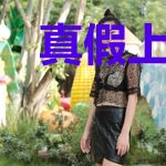 真假上山人