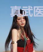 真武医少苏铭林婉蓉