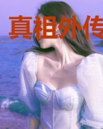 真祖外传阿尔法