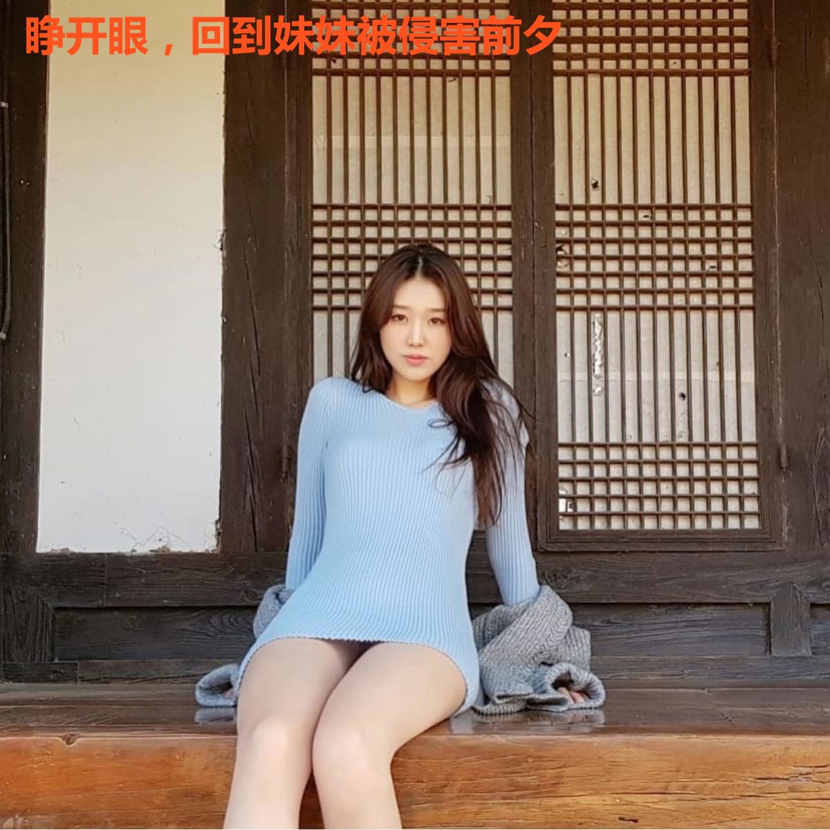 睁开眼，回到妹妹被侵害前夕