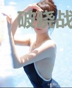 破晓战天都