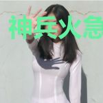 神兵火急如律令