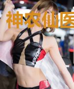 神农仙医方宛萱