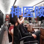 神医倾城：魔帝大人轻点撩