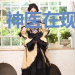 神医在现代卖药