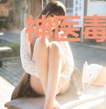神医毒妃权宠天下
