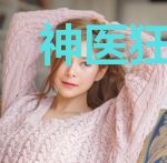 神医狂妃要逆天御龙泽