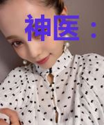 神医：吾乃都市活阎王李默