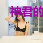 神君的花灵夫人美又飒