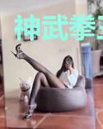 神武拳王明元
